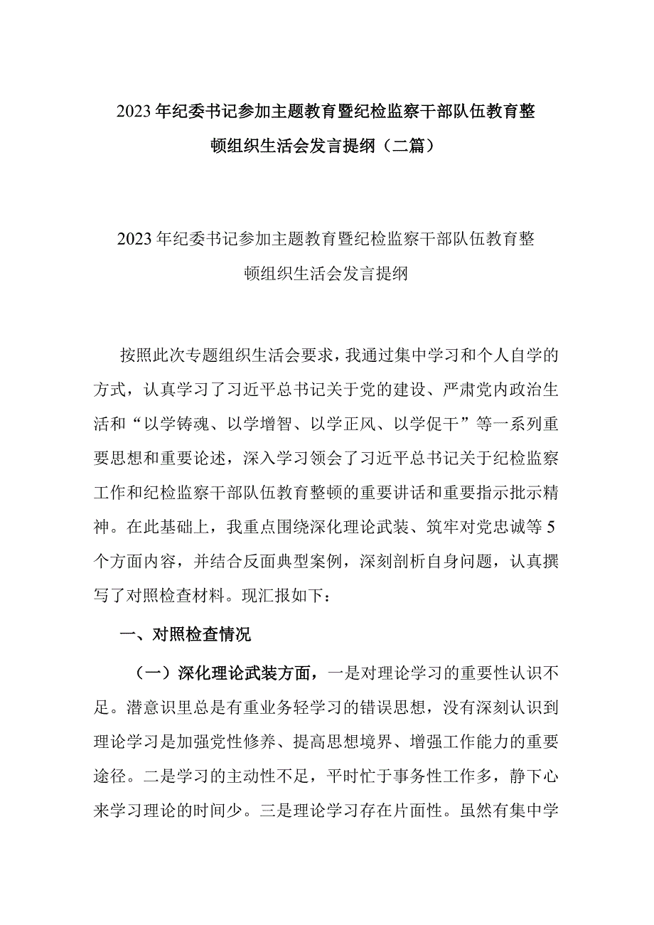 2023年纪委书记参加主题教育暨纪检监察干部队伍教育整顿组织生活会发言提纲(二篇).docx_第1页