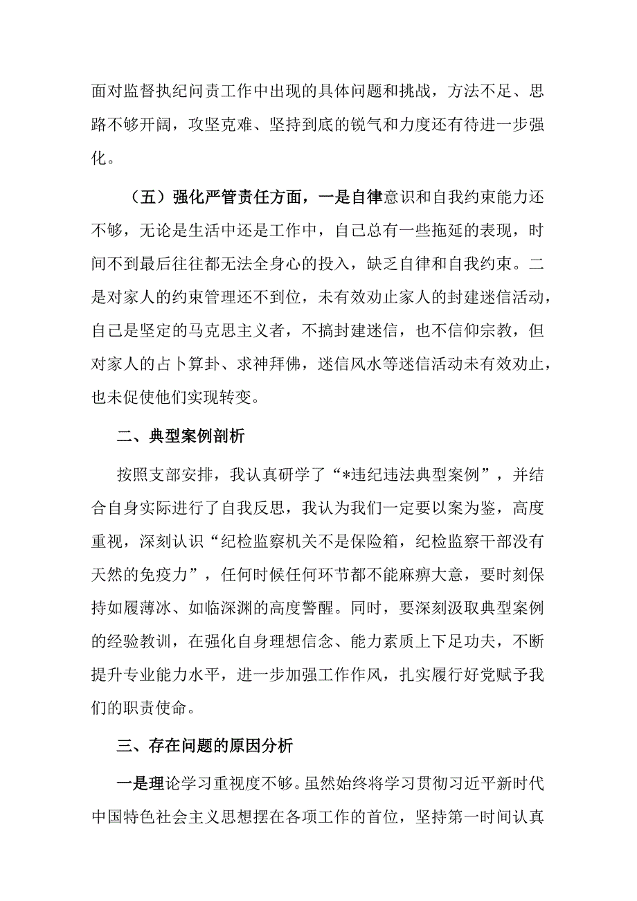 2023年纪委书记参加主题教育暨纪检监察干部队伍教育整顿组织生活会发言提纲(二篇).docx_第3页