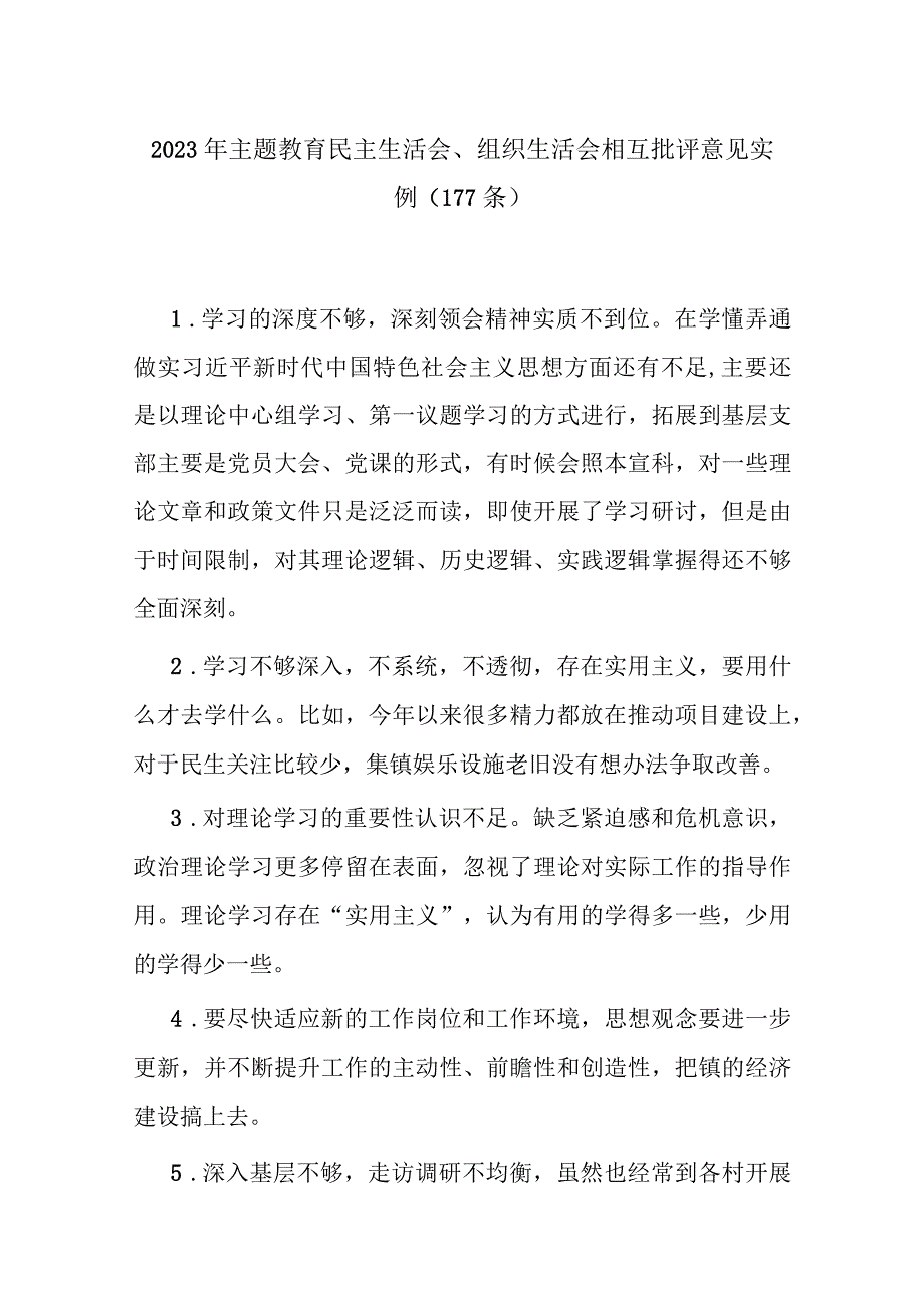 2023年主题教育民主生活会、组织生活会相互批评意见实例（177条）.docx_第1页