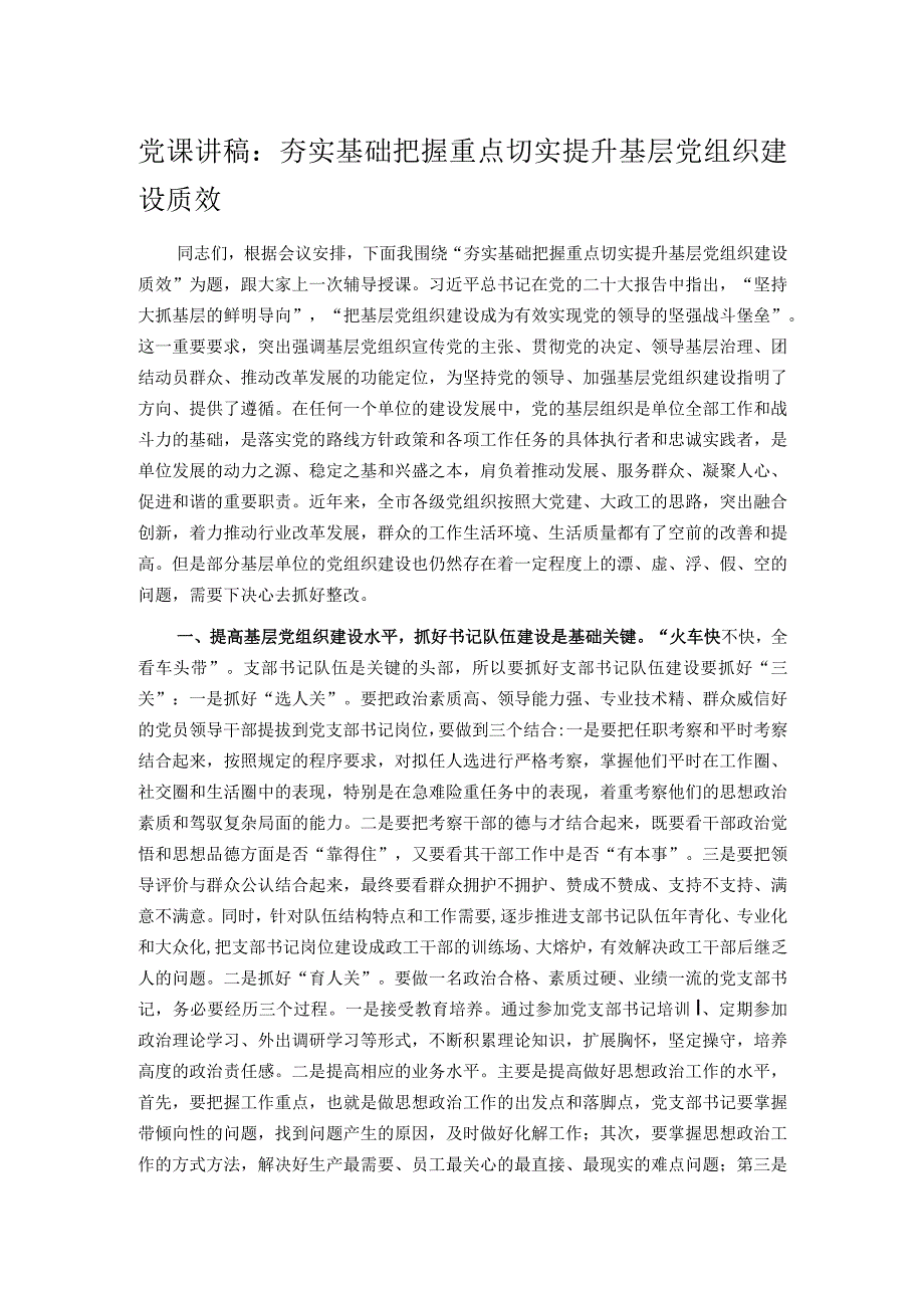 党课讲稿：夯实基础 把握重点 切实提升基层党组织建设质效.docx_第1页