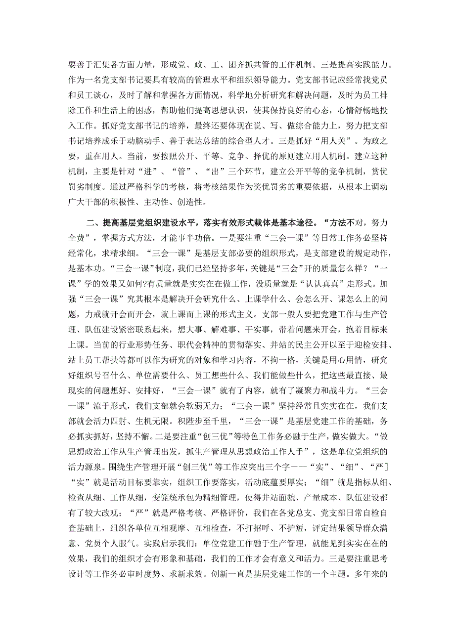 党课讲稿：夯实基础 把握重点 切实提升基层党组织建设质效.docx_第2页