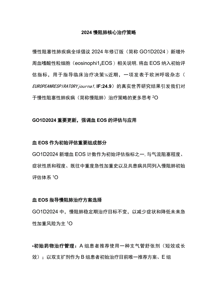 2024慢阻肺核心治疗策略.docx_第1页