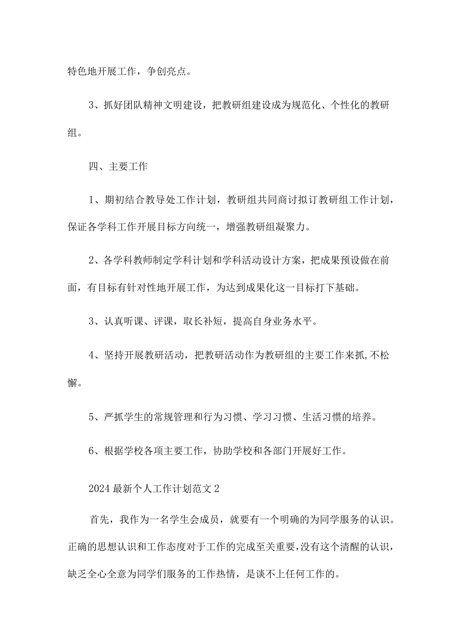 2024最新个人工作计划范文合集(四篇).docx_第2页