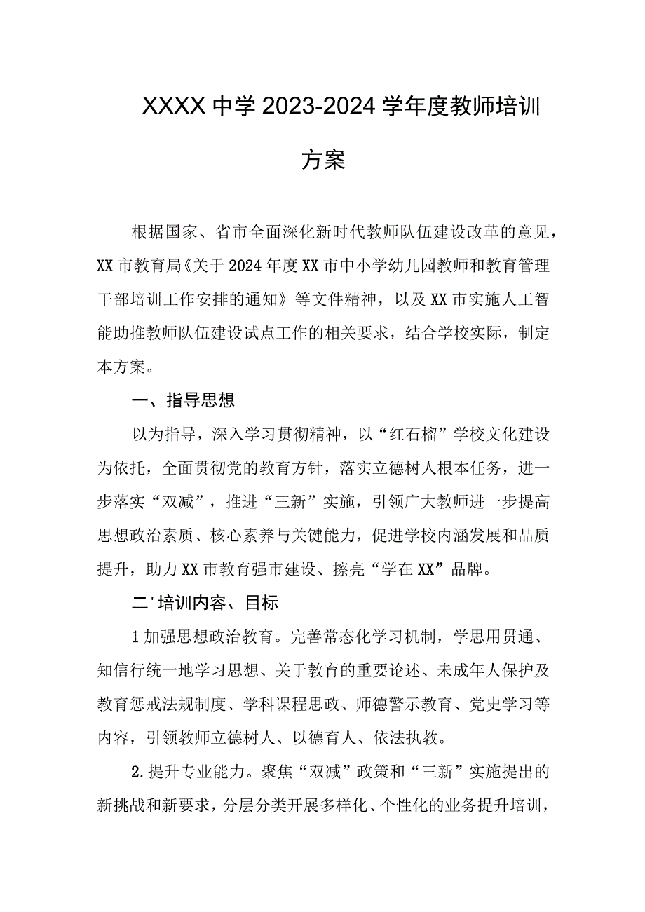 中学2023-2024学年度教师培训方案.docx_第1页