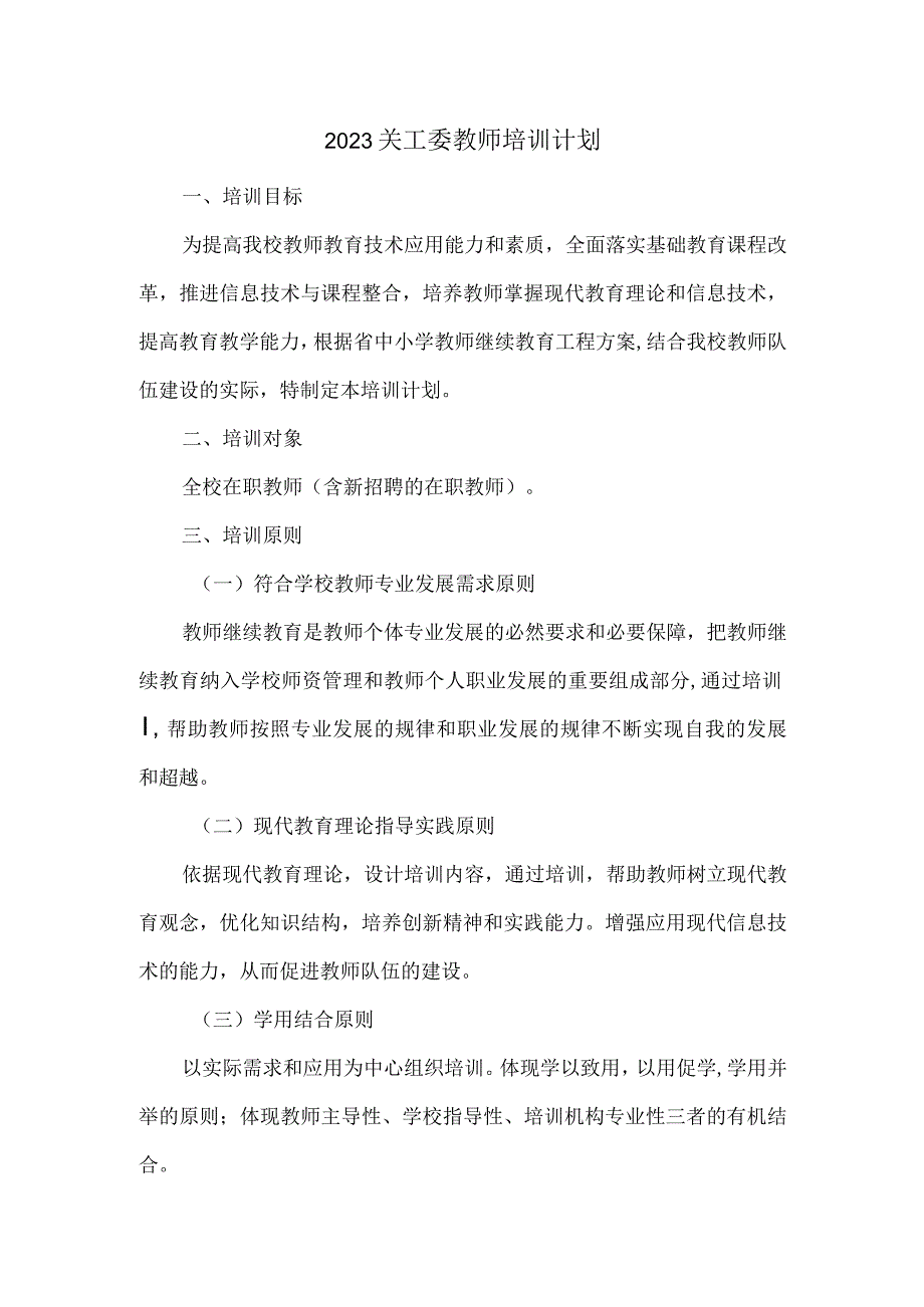 2023关工委教师培训计划.docx_第1页