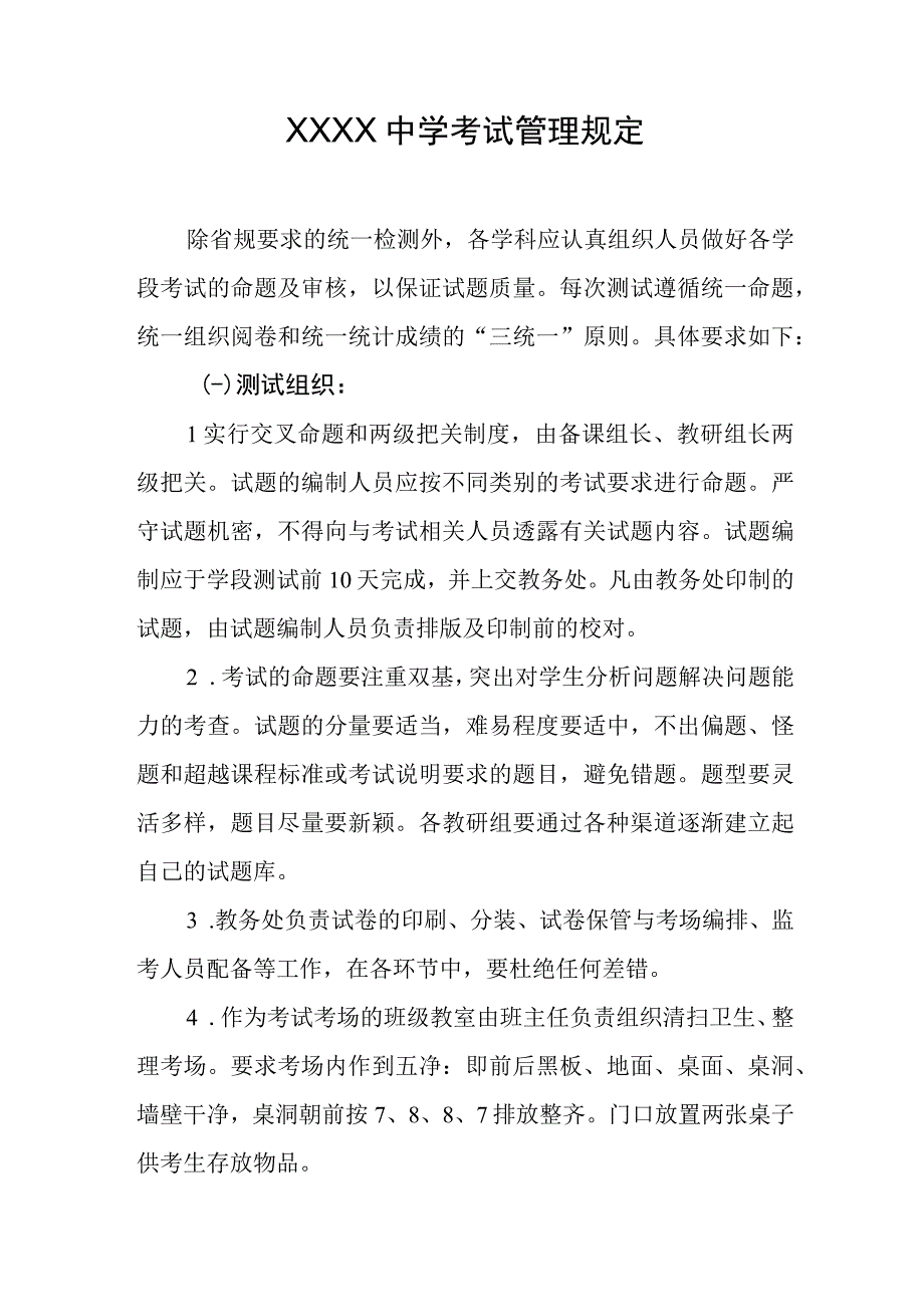 中学考试管理规定(1).docx_第1页