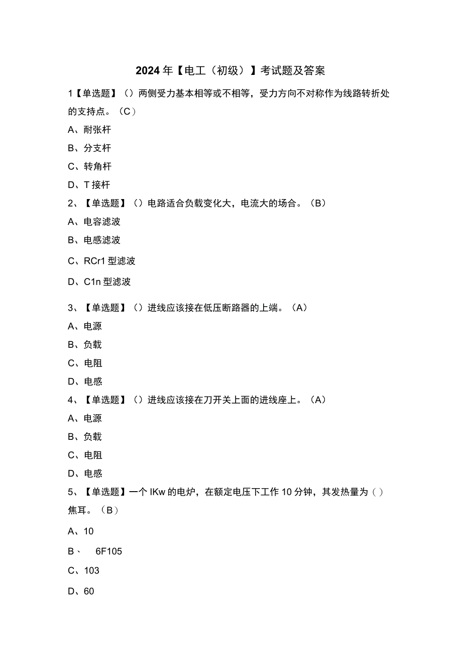 2024年【电工（初级）】考试题及答案.docx_第1页