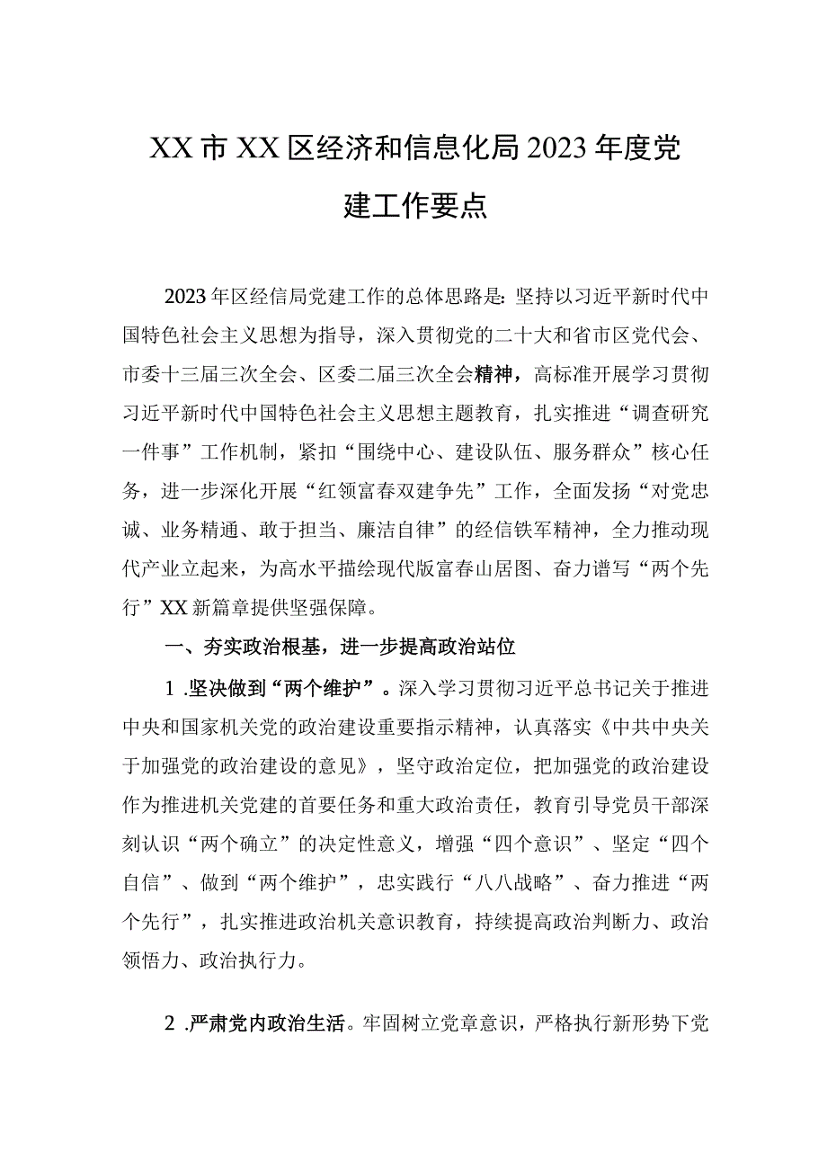 XX市XX区经济和信息化局2023年度党建工作要点（20230605）.docx_第1页