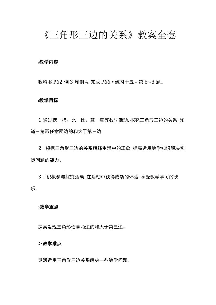 《三角形三边的关系》教案全套.docx_第1页