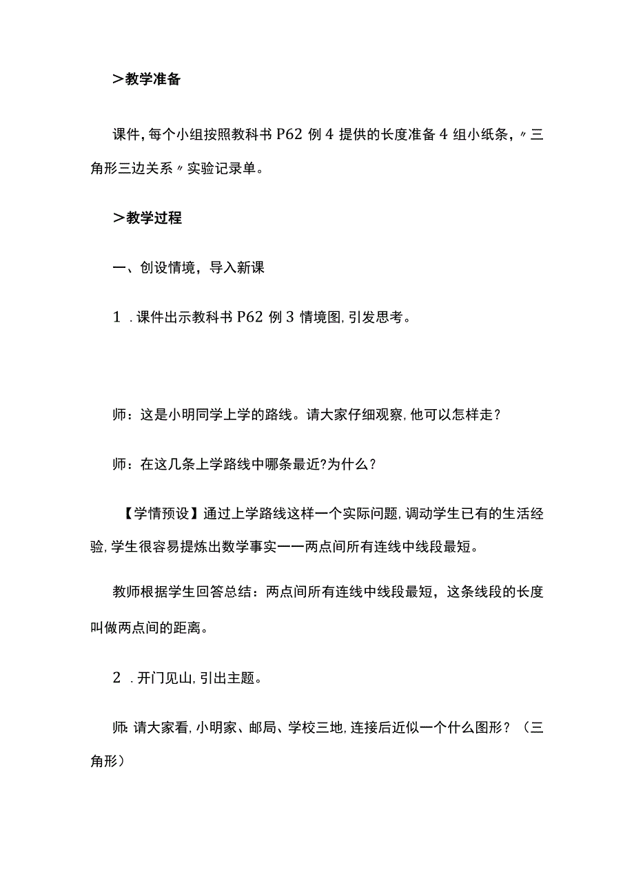 《三角形三边的关系》教案全套.docx_第2页