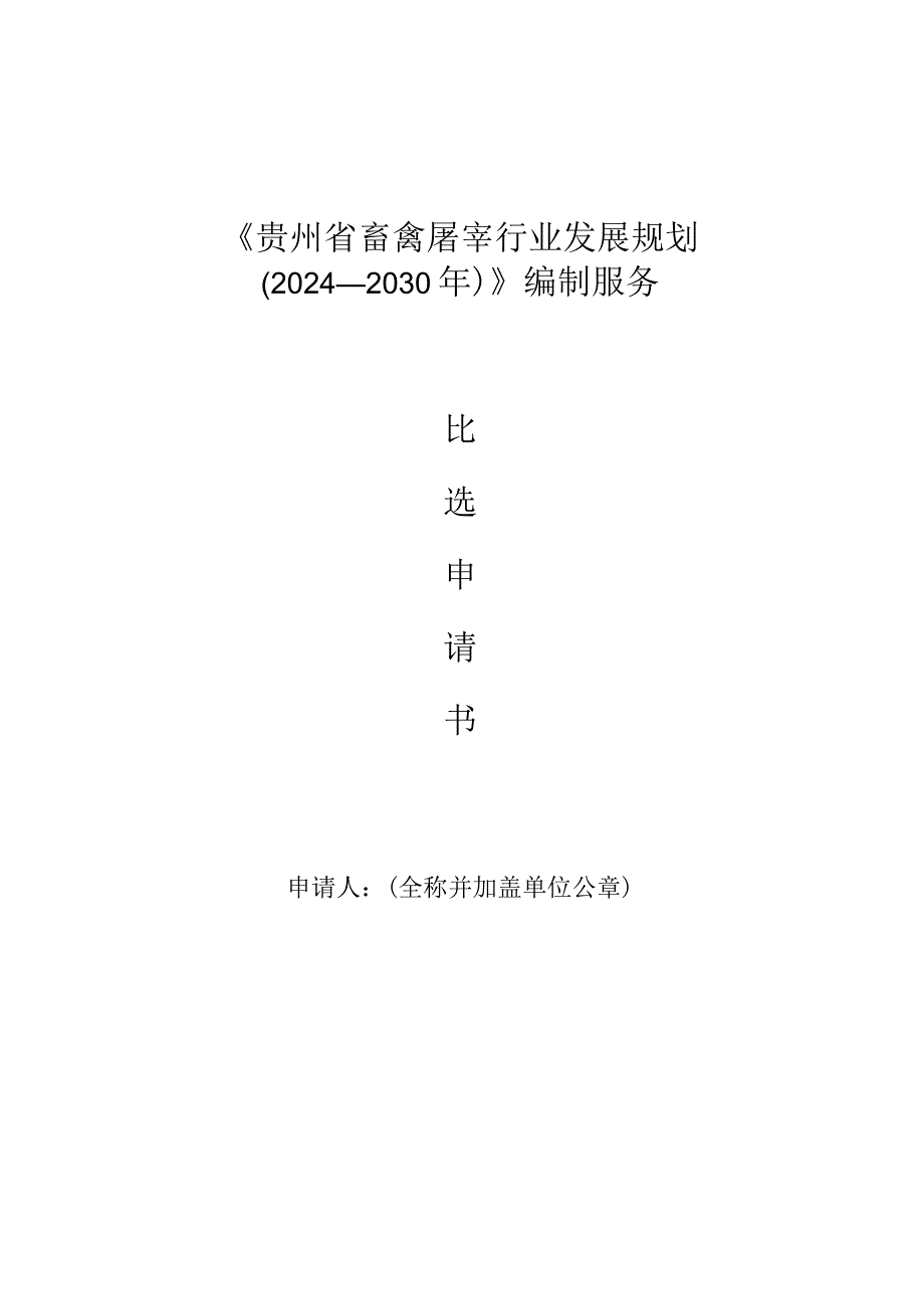 《贵州省畜禽屠宰行业发展规…年）》编制服务比选申请书.docx_第1页