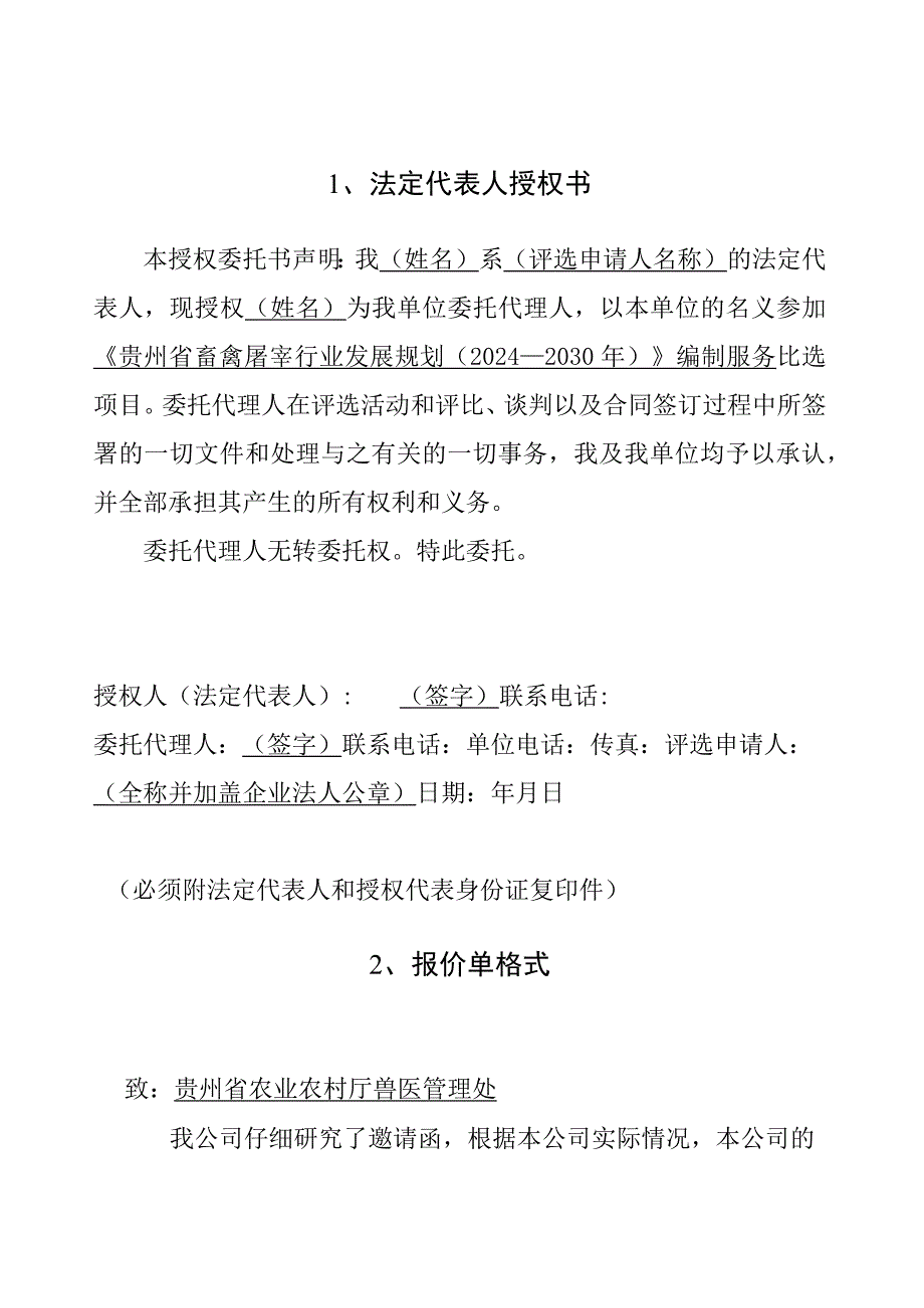 《贵州省畜禽屠宰行业发展规…年）》编制服务比选申请书.docx_第2页