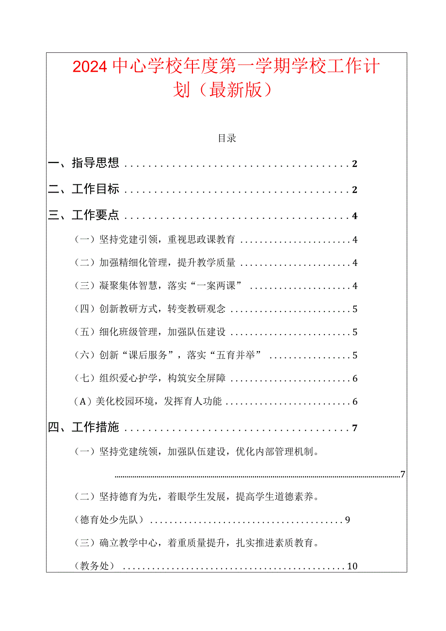 2024中心学校年度第一学期学校工作计划.docx_第1页