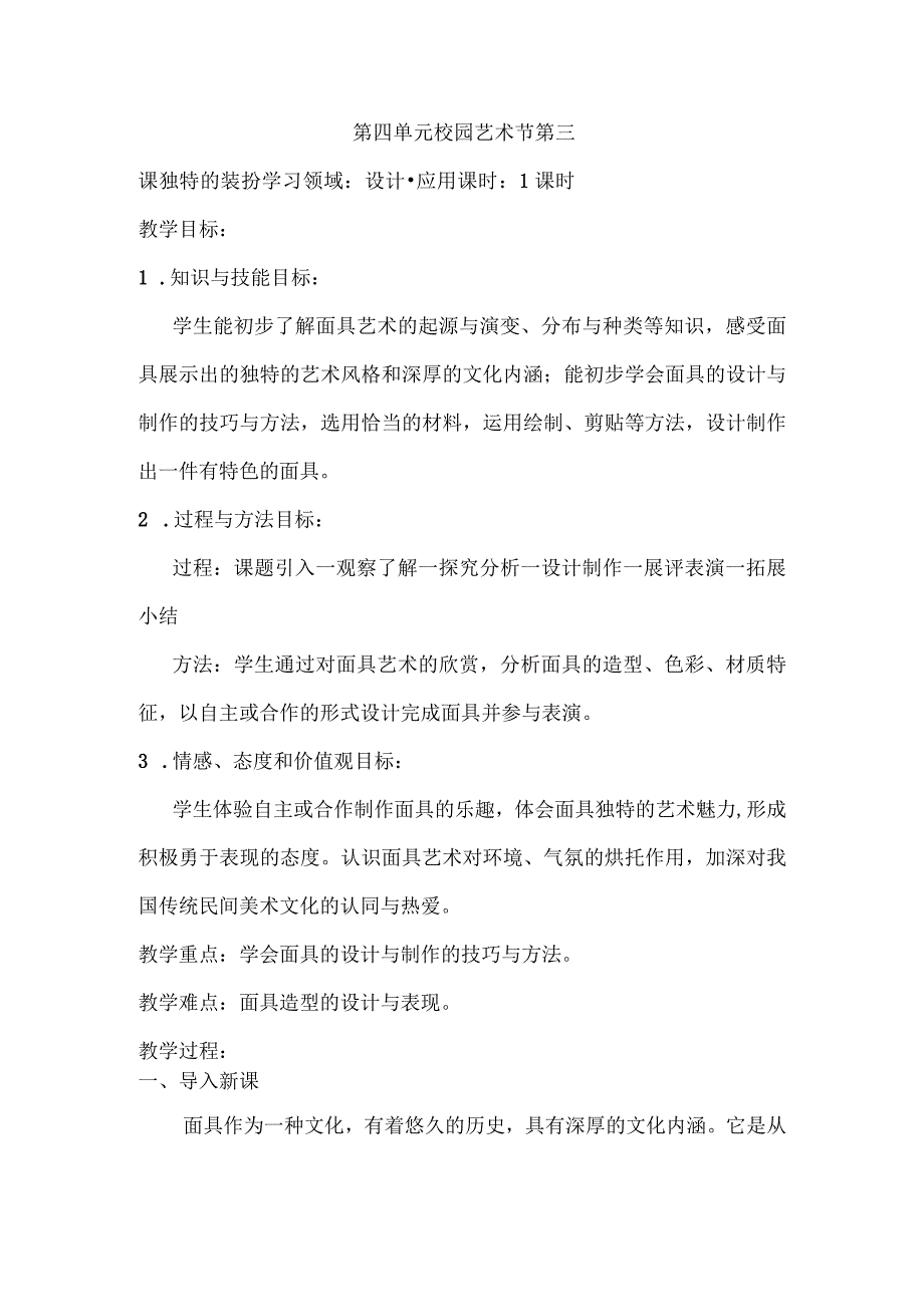 2022—2023学年人教版初中美术七年级下册第四单元 3.独特的装扮 教学设计.docx_第1页