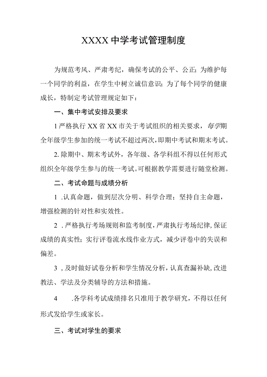 中学考试管理制度1.docx_第1页