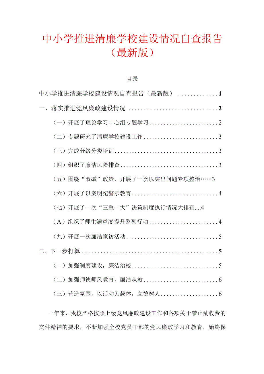 中小学推进清廉学校建设情况自查报告.docx_第1页