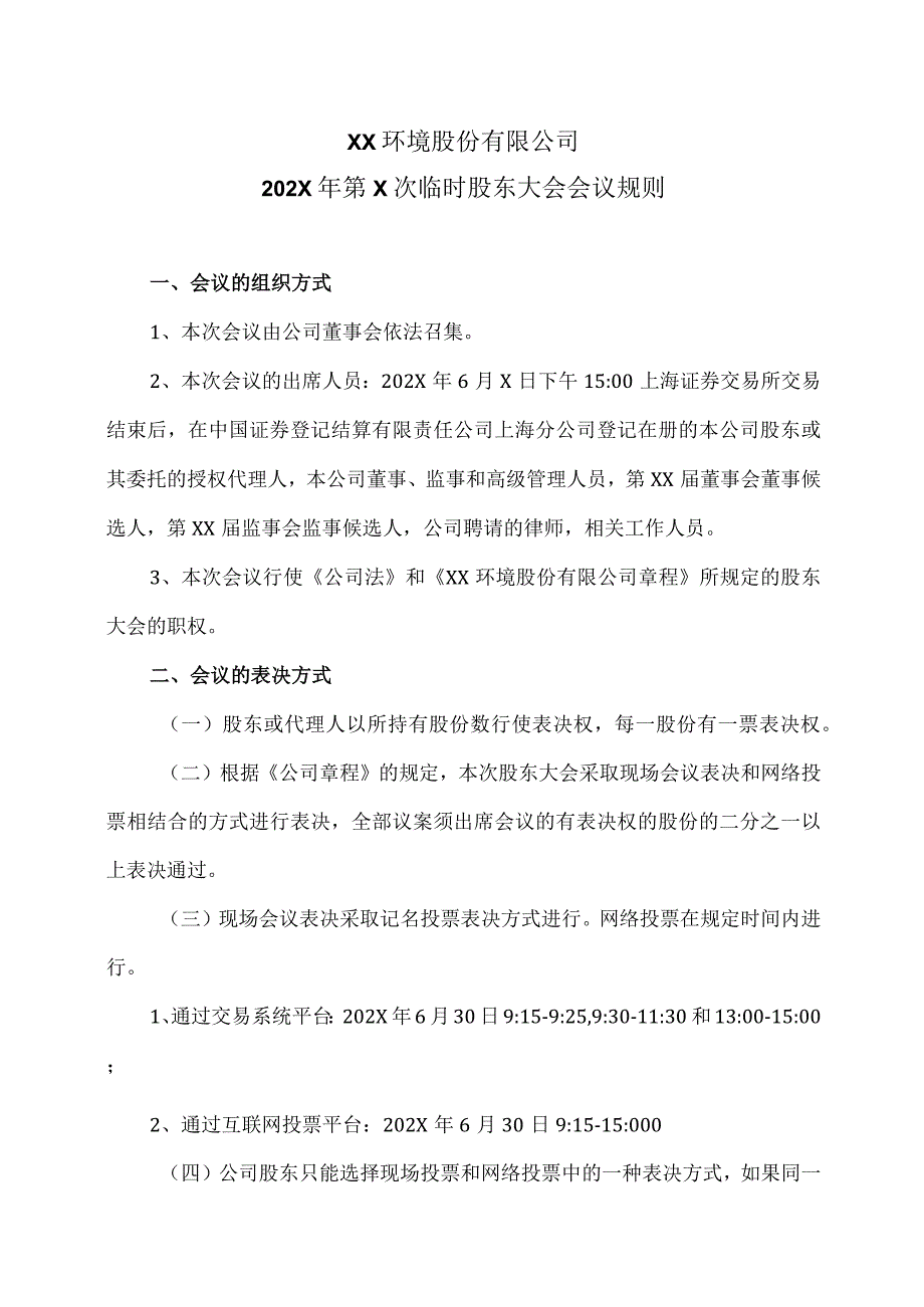 XX环境股份有限公司202X年第X次临时股东大会会议规则（2024年）.docx_第1页