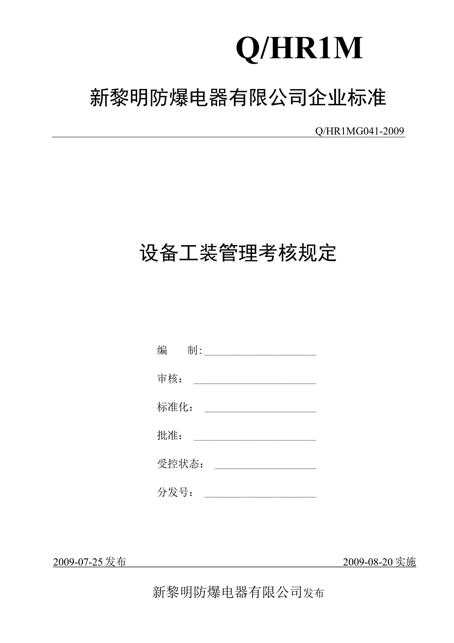 G041-2009 设备工装管理考核规定.docx_第1页