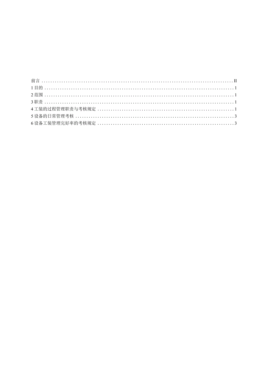 G041-2009 设备工装管理考核规定.docx_第2页