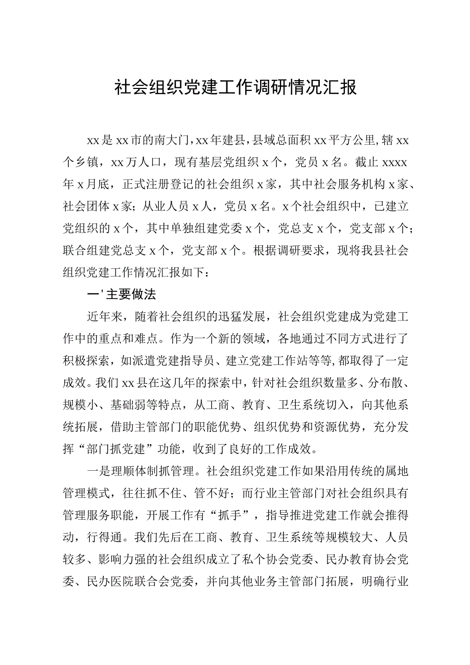 20200717笔友分享社会组织党建工作调研情况汇报.docx_第1页