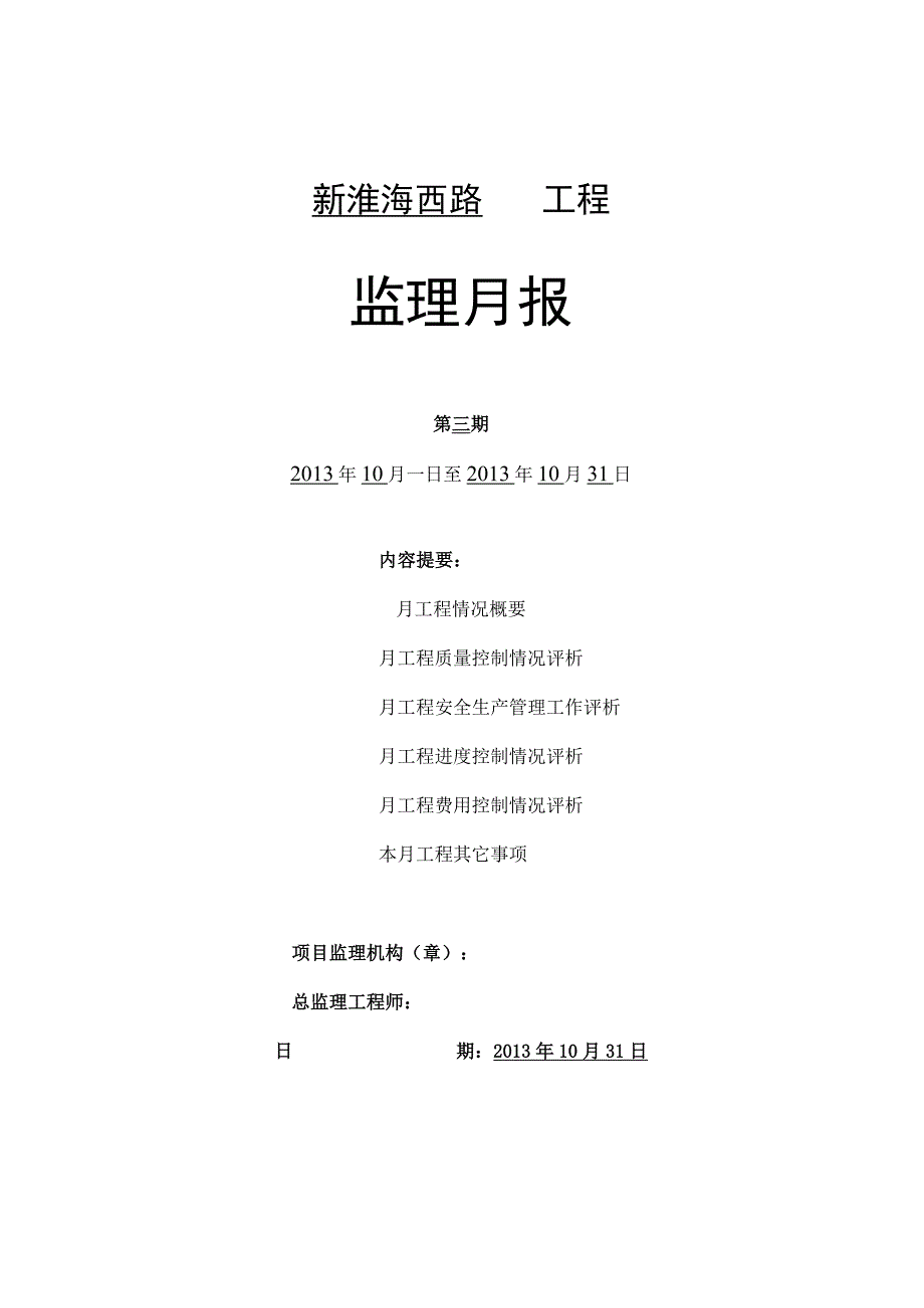 B5 监理月报2013.10.31.docx_第1页