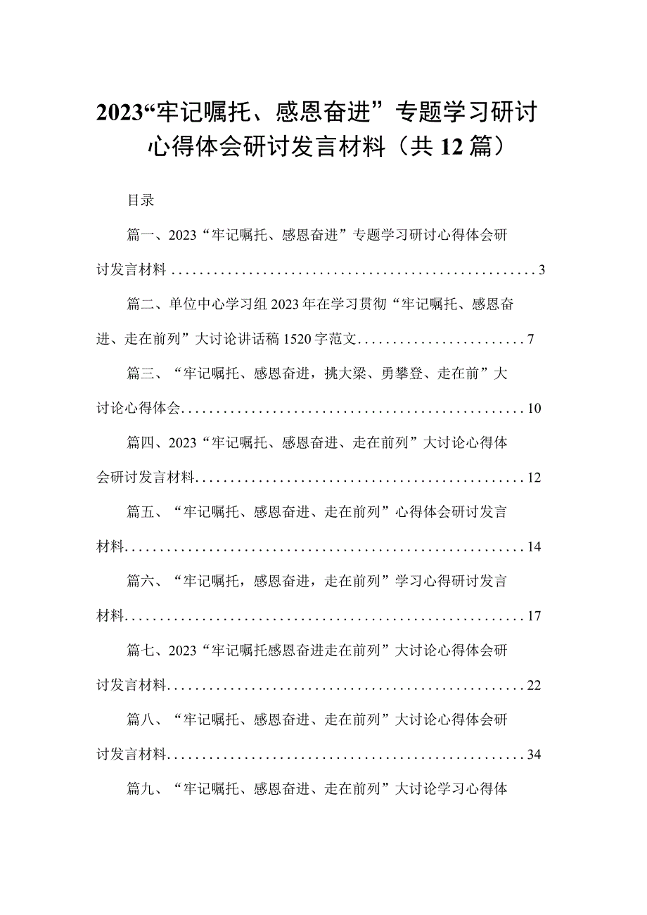 “牢记嘱托、感恩奋进”专题学习研讨心得体会研讨发言材料12篇(最新精选).docx_第1页