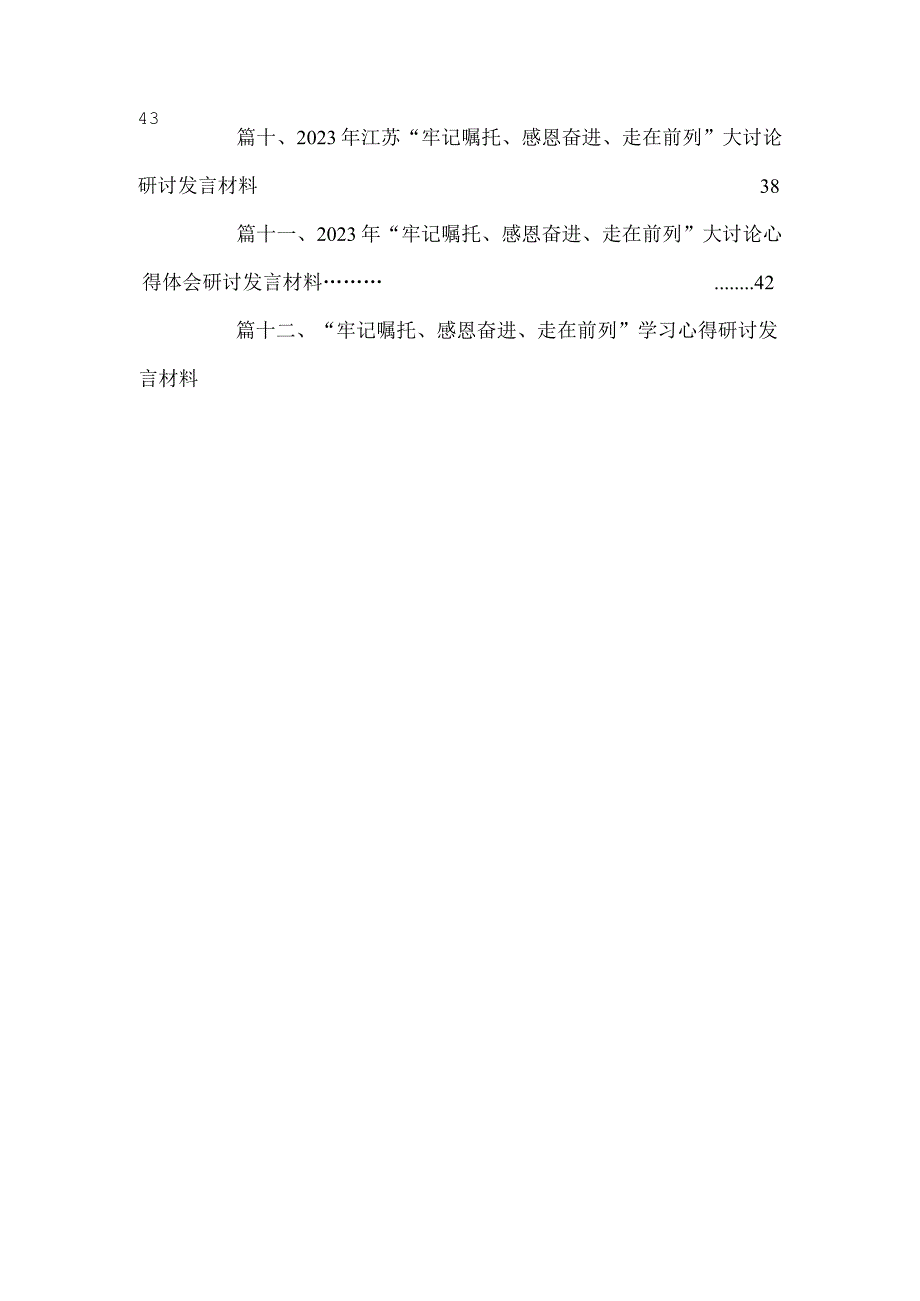 “牢记嘱托、感恩奋进”专题学习研讨心得体会研讨发言材料12篇(最新精选).docx_第3页