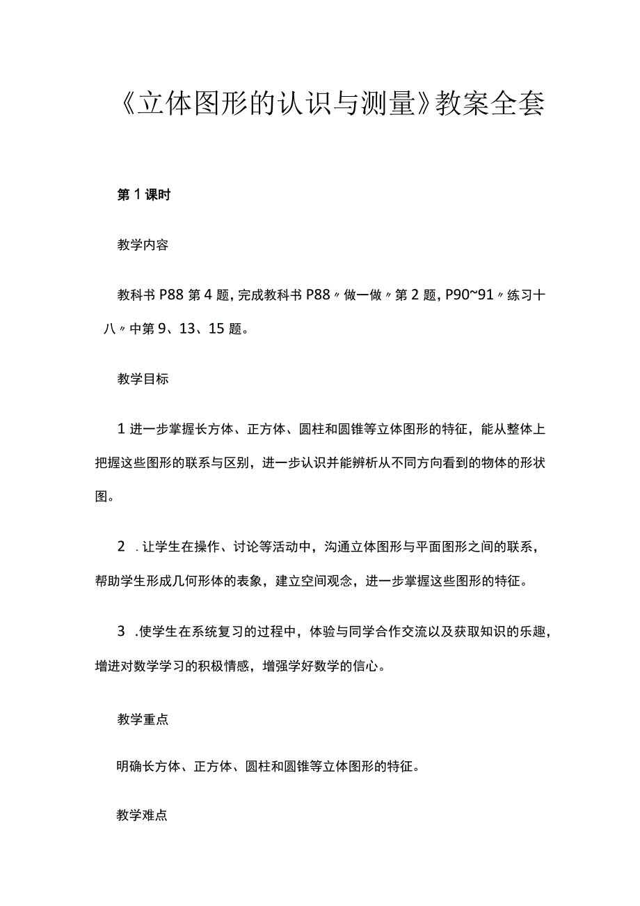 《立体图形的认识与测量》教案全套.docx_第1页