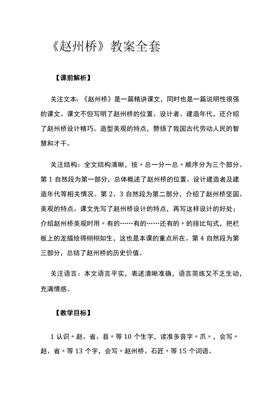 《赵州桥》教案全套.docx_第1页