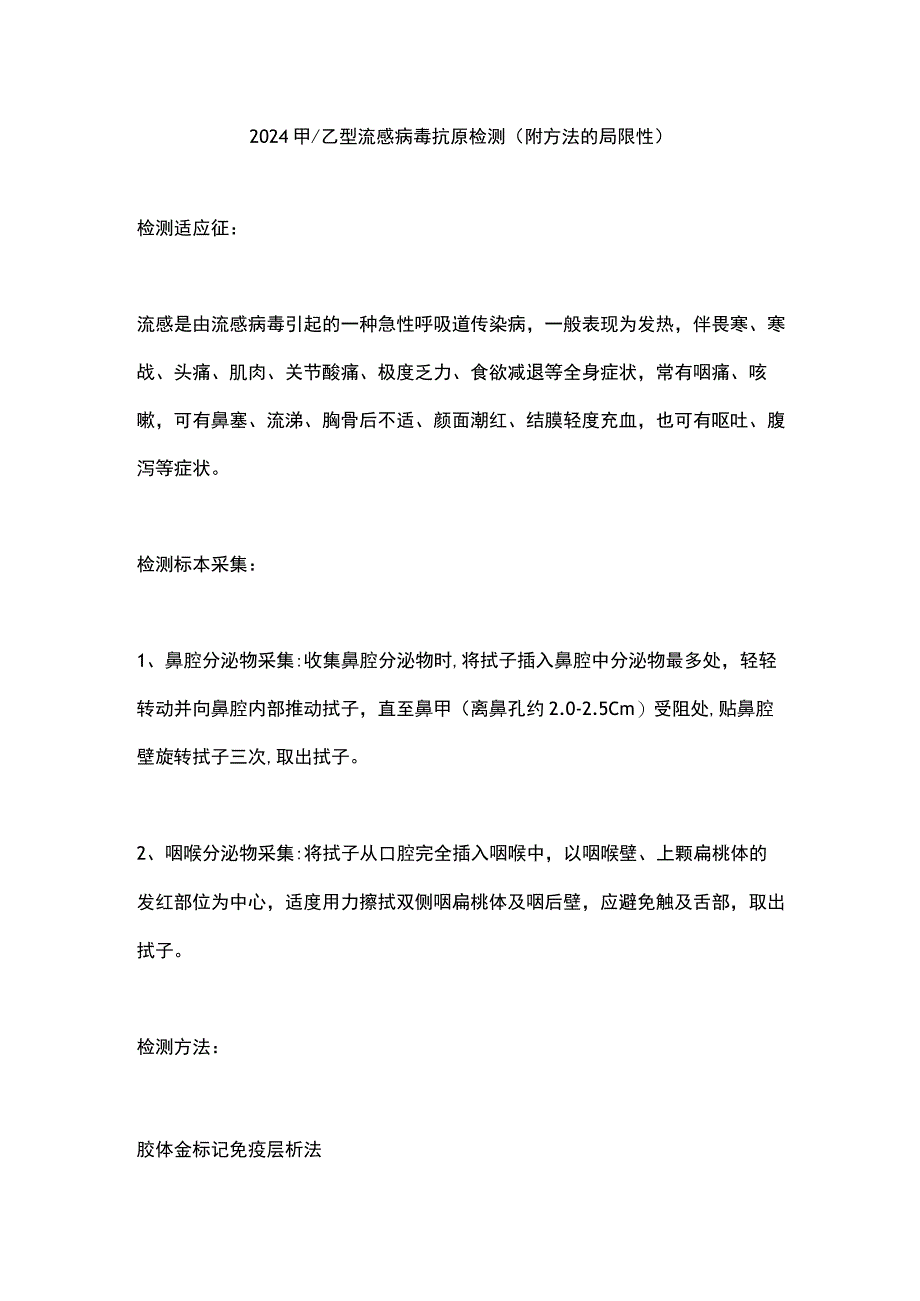 2024甲乙型流感病毒抗原检测（附方法的局限性）.docx_第1页