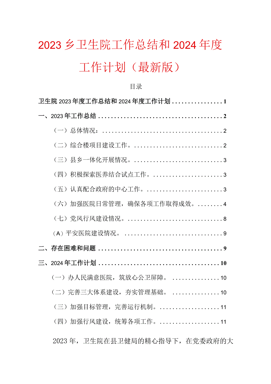 2023乡卫生院工作总结和2024年度工作计划(1).docx_第1页