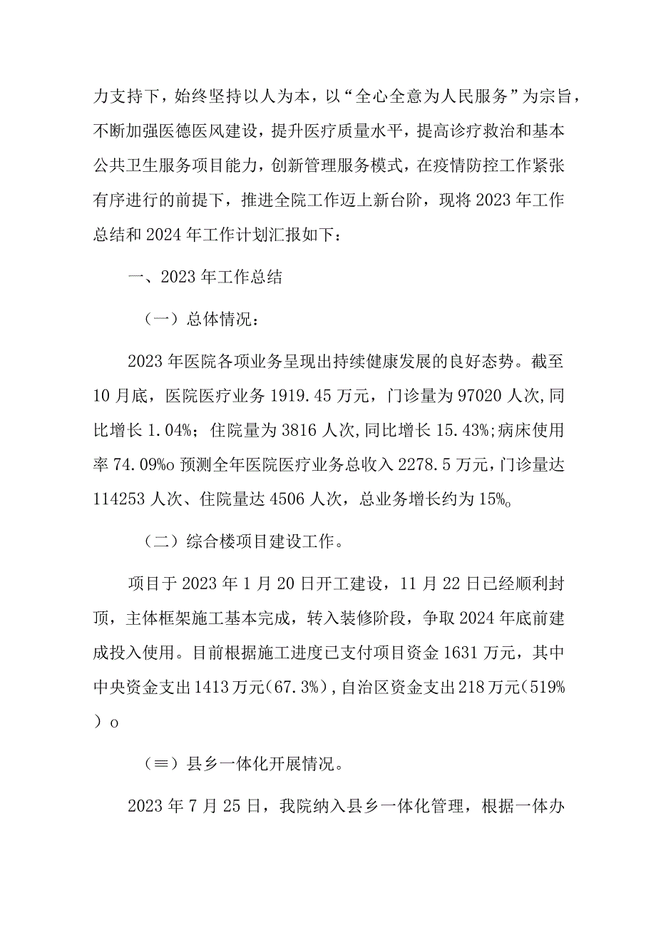 2023乡卫生院工作总结和2024年度工作计划(1).docx_第2页