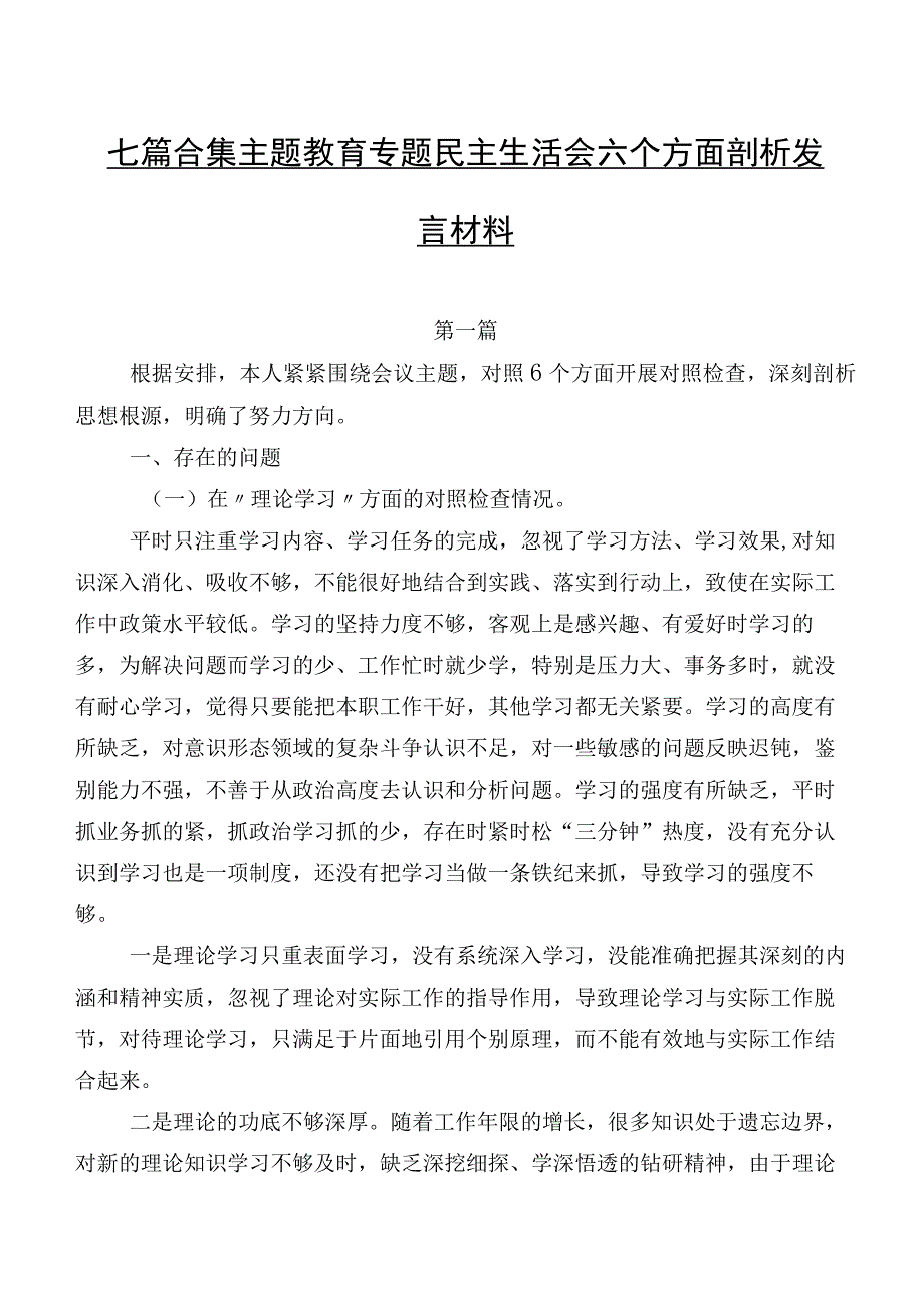 七篇合集学习教育专题民主生活会六个方面剖析发言材料.docx_第1页