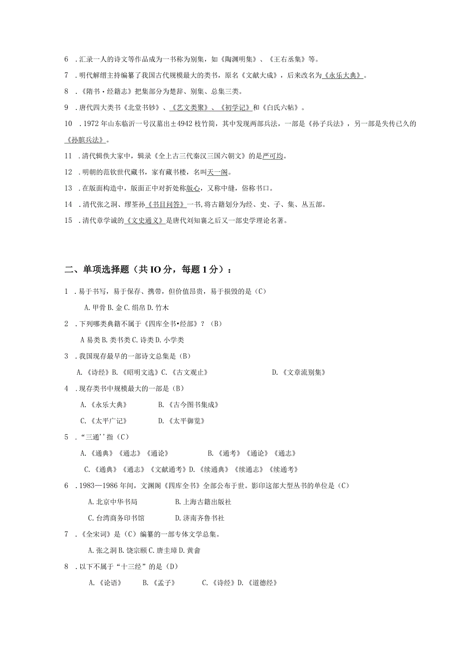 中国古代文献学考试测试题库.docx_第2页