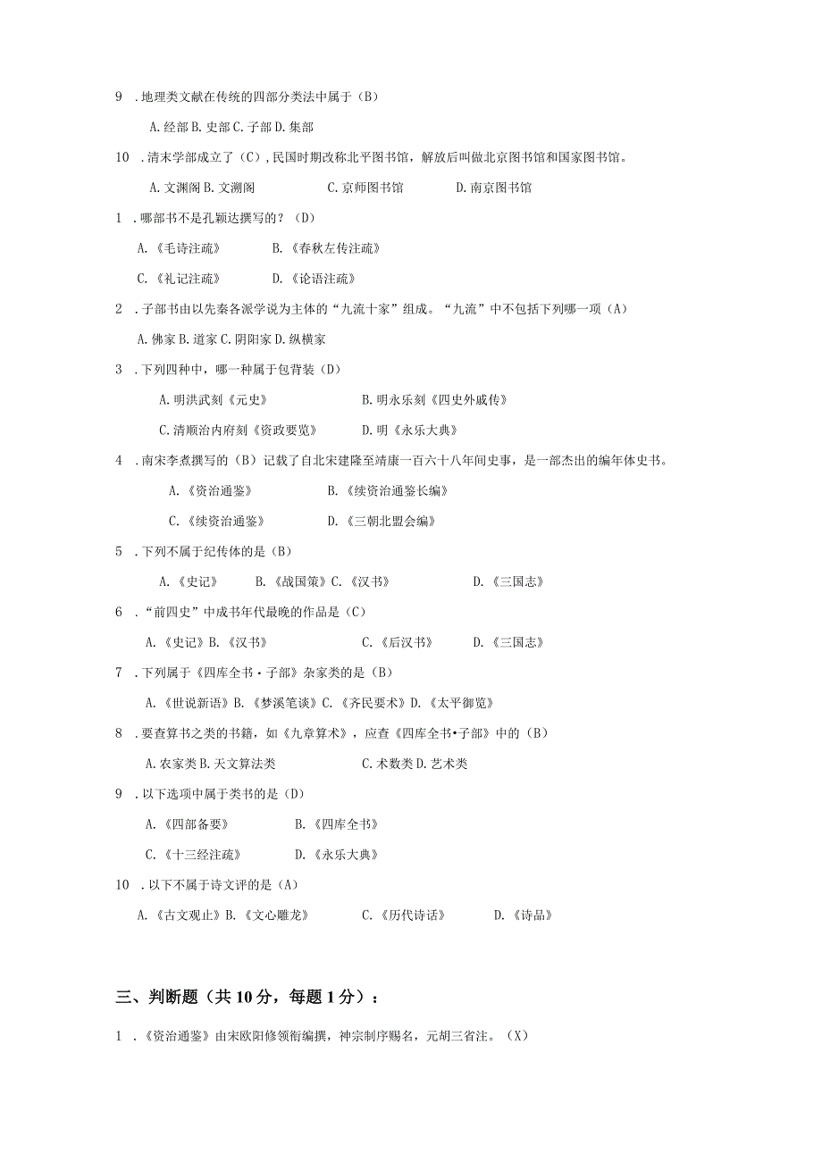 中国古代文献学考试测试题库.docx_第3页