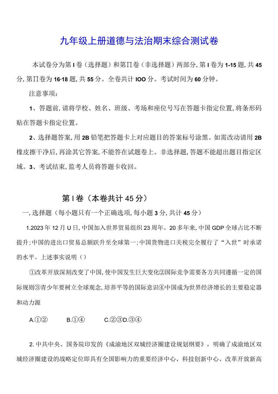 九年级上册道德与法治期末综合测试卷（Word版含答案）.docx_第1页