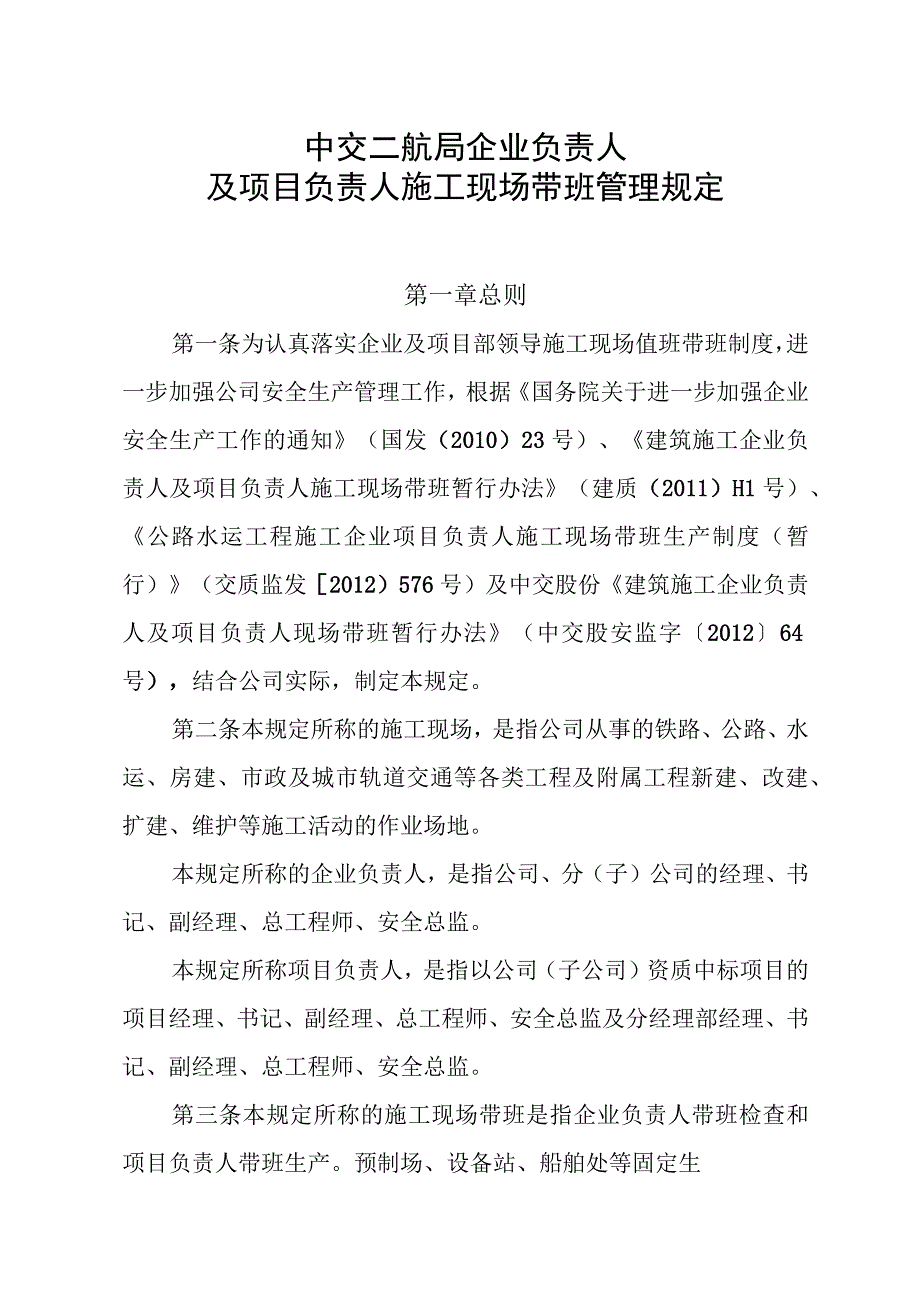 中交二航局企业负责人及项目负责人施工现场带班管理规定.docx_第1页