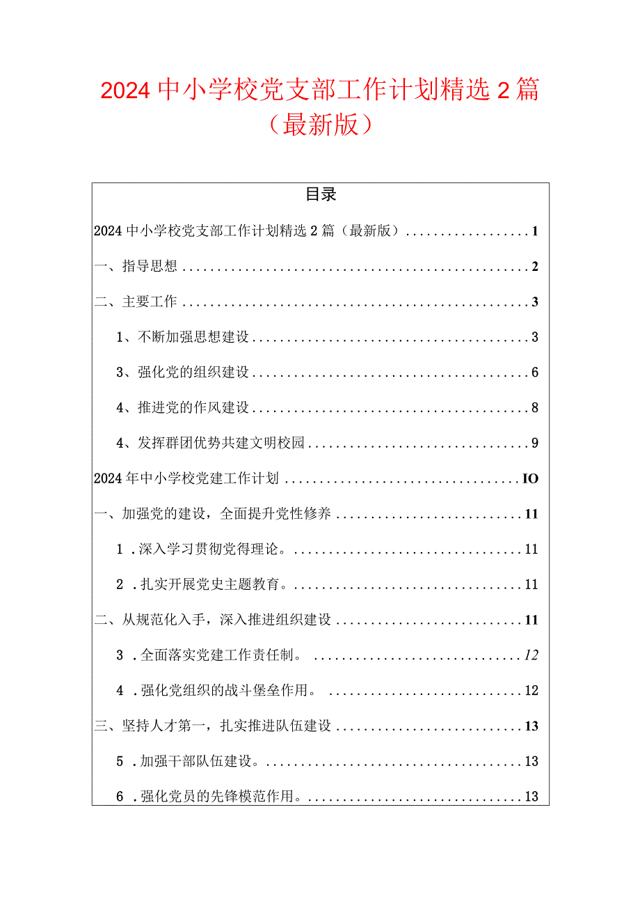 2024中小学校党支部工作计划精选2篇（最新版）.docx_第1页