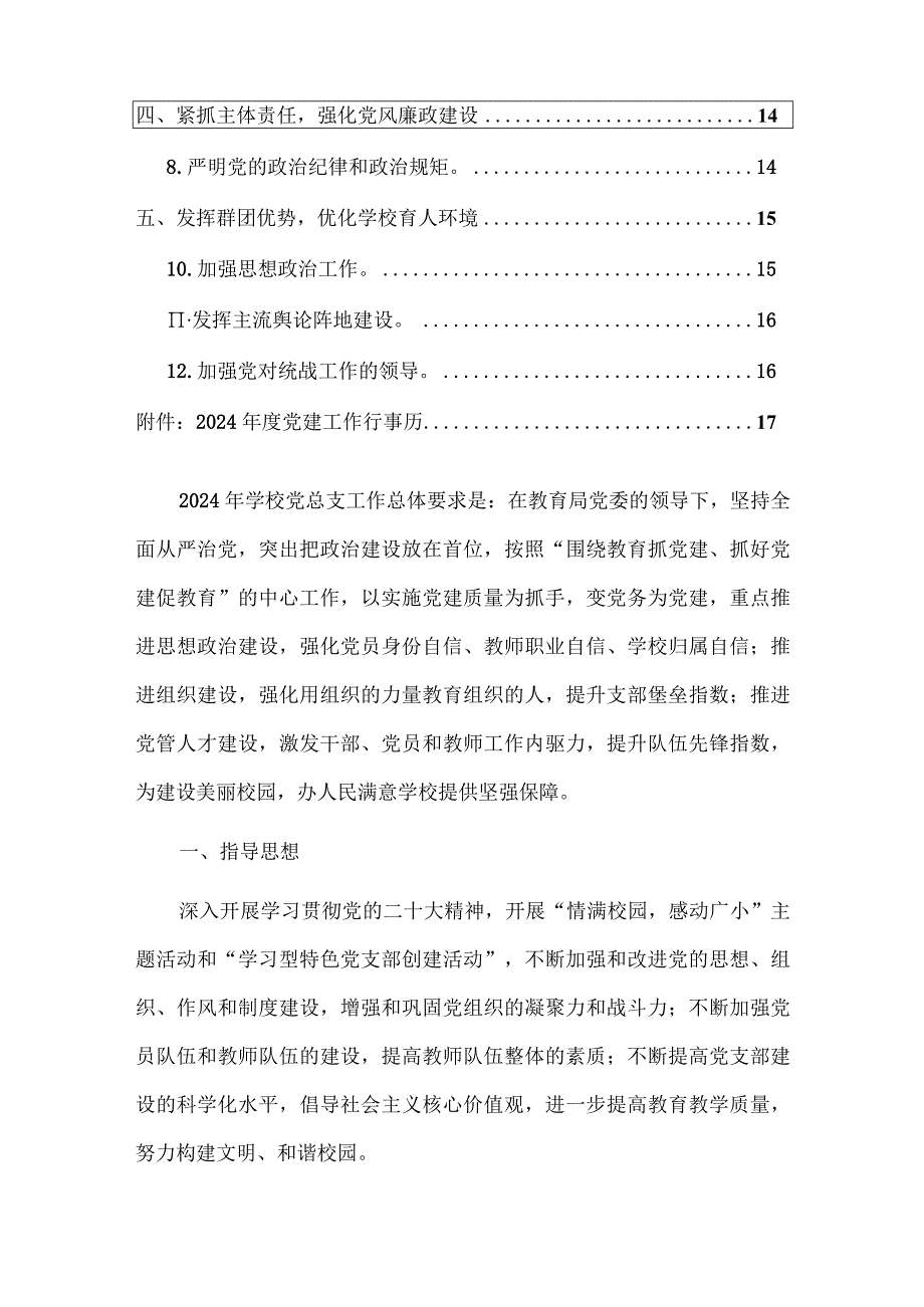 2024中小学校党支部工作计划精选2篇（最新版）.docx_第2页