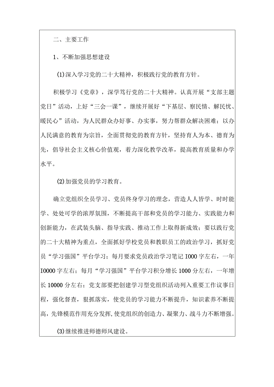 2024中小学校党支部工作计划精选2篇（最新版）.docx_第3页