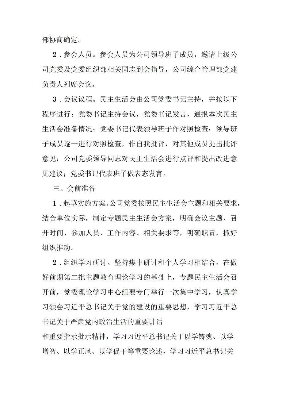 公司2023年度主题教育专题民主生活会实施方案2篇.docx_第2页