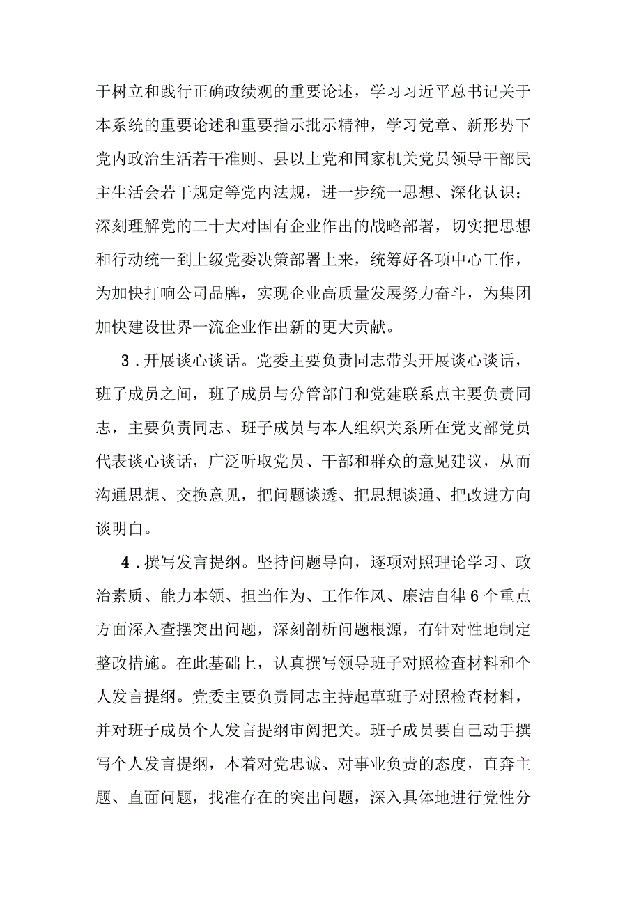 公司2023年度主题教育专题民主生活会实施方案2篇.docx_第3页