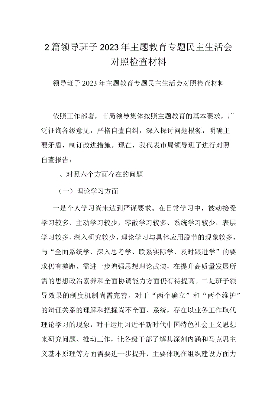 2篇领导班子2023年主题教育专题民主生活会对照检查材料.docx_第1页