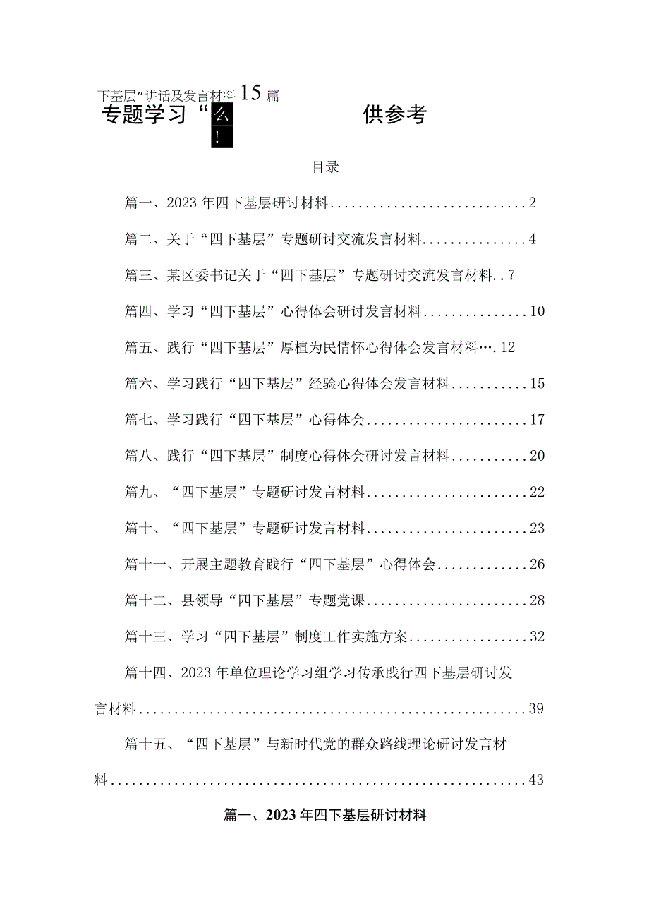 专题学习“四下基层”讲话及发言材料15篇供参考.docx_第1页