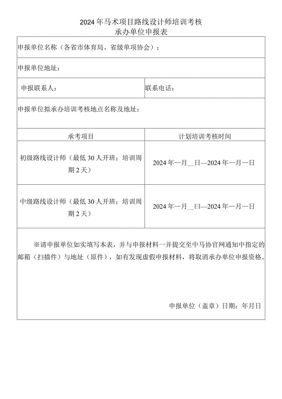 2024年马术项目路线设计师培训考核承办单位申报表.docx_第1页