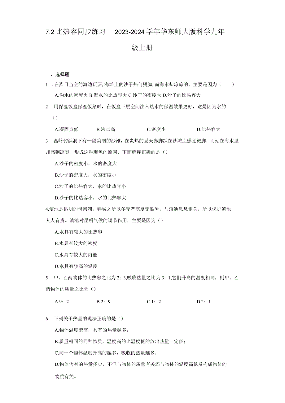 7.2 比热容 同步练习--2023-2024学年华东师大版科学九年级上册（含答案）.docx_第1页