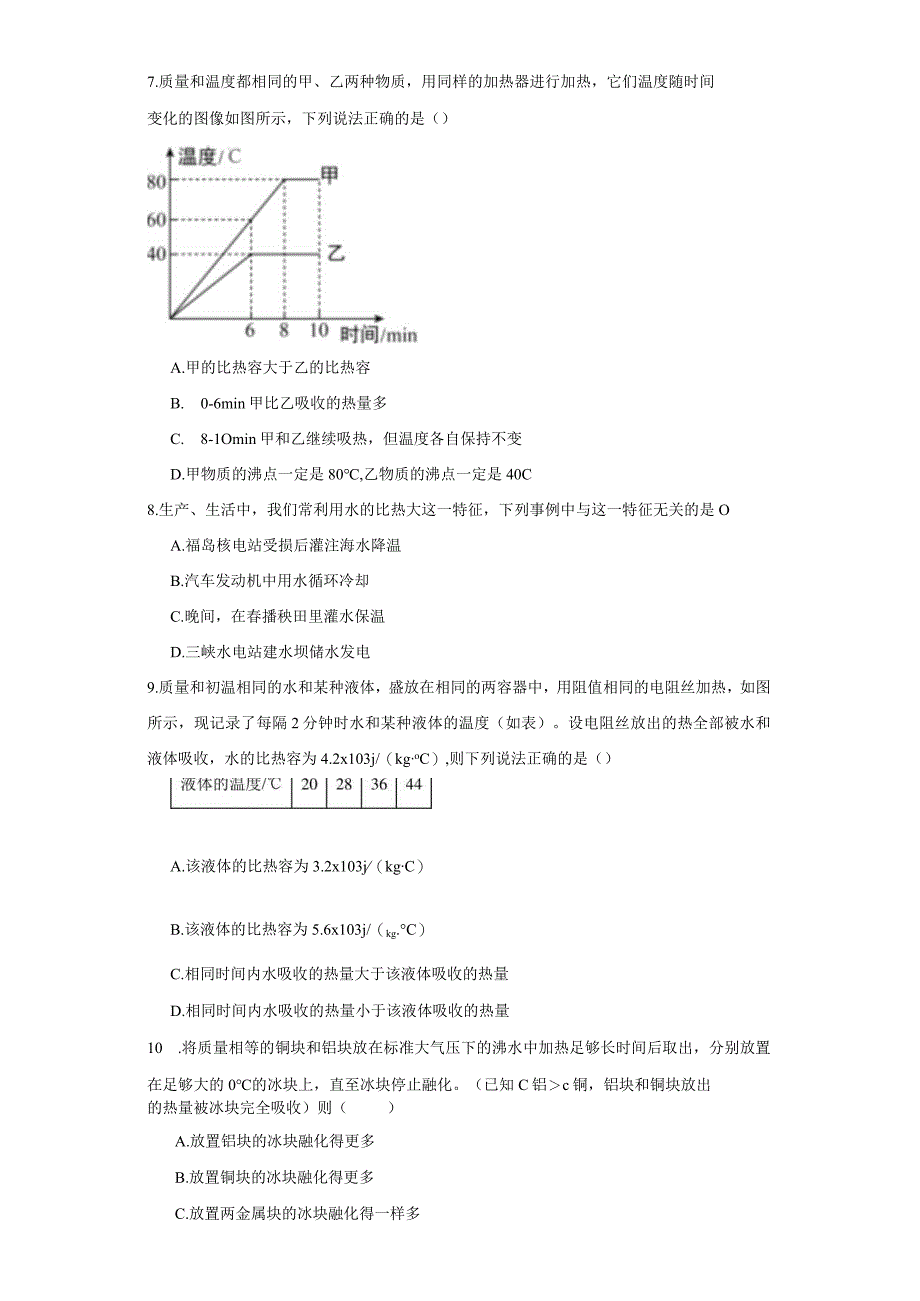 7.2 比热容 同步练习--2023-2024学年华东师大版科学九年级上册（含答案）.docx_第2页