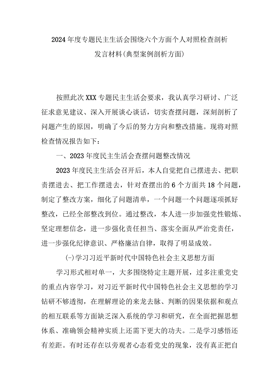 2024年度专题民主生活会围绕六个方面个人对照检查剖析发言材料(典型案例剖析方面).docx_第1页