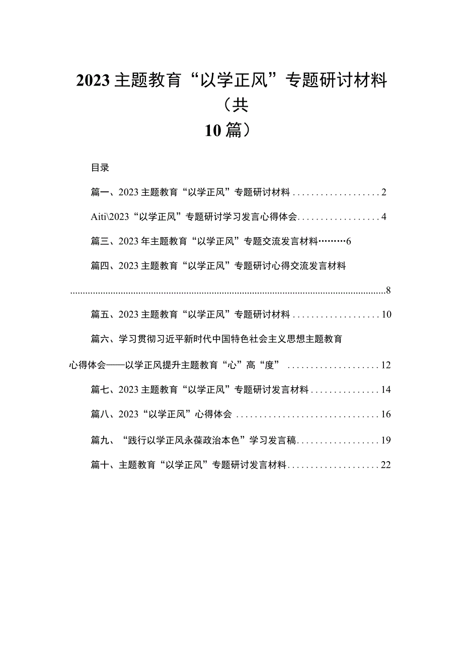 专题教育“以学正风”专题研讨材料【10篇精选】供参考.docx_第1页