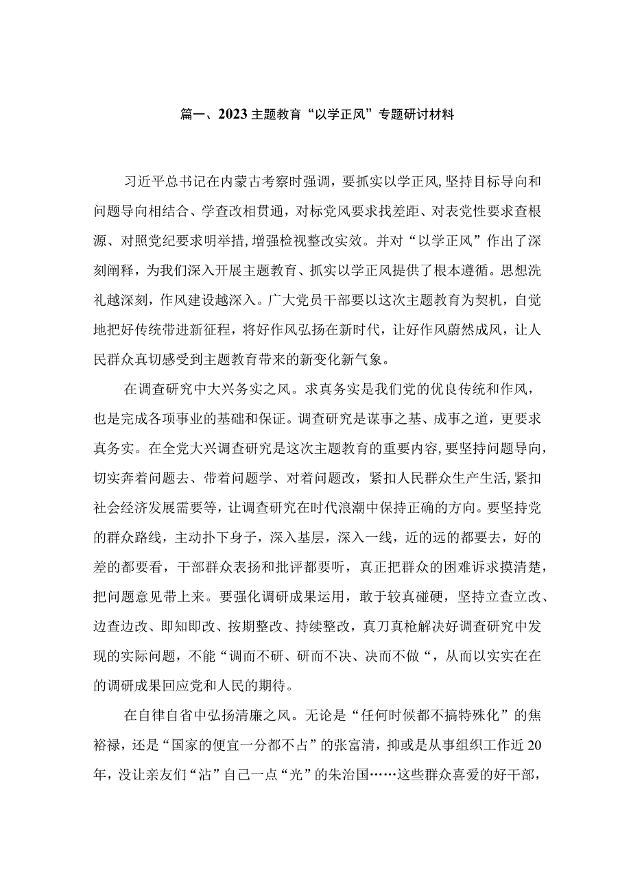 专题教育“以学正风”专题研讨材料【10篇精选】供参考.docx_第2页